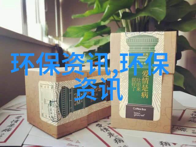 扩大绿色节能技术和服务出口